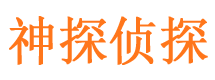 汶川神探私家侦探公司